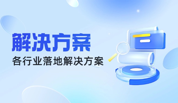 本地生活综合服务解决方案